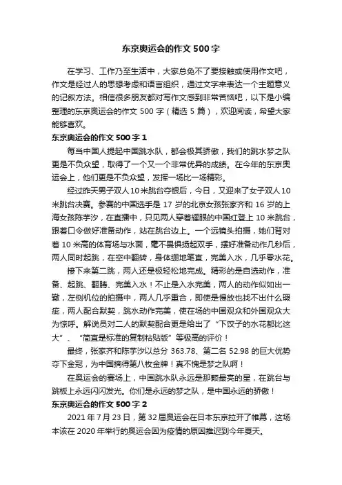 东京奥运会的作文500字（精选5篇）