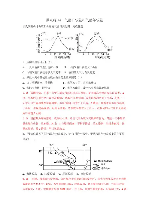 2023届高考等级考地理大气考点多维练微点练14  气温日较差和气温年较差(含解析)