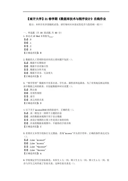 【南开大学】21春学期《数据库技术与程序设计》在线作业-答案