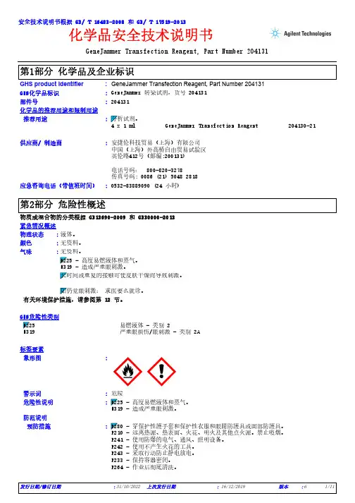 Agilent GeneJammer 转染试剂,货号 204131 - 化学品安全说明书