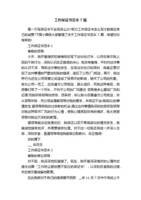 工作保证书范本7篇