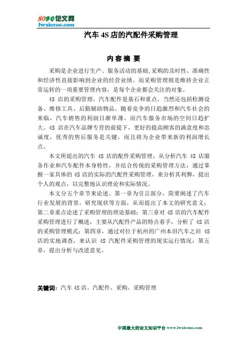 汽车4S店的汽配件采购管理