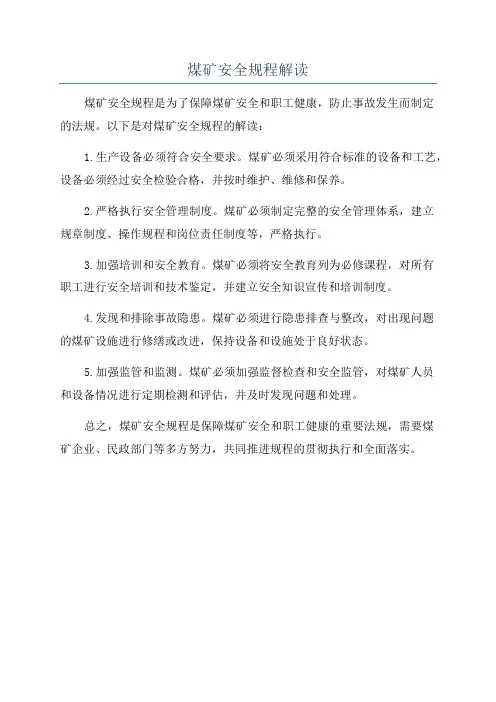 煤矿安全规程解读