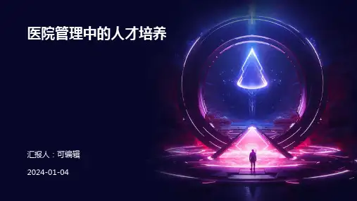 医院管理中的人才培养