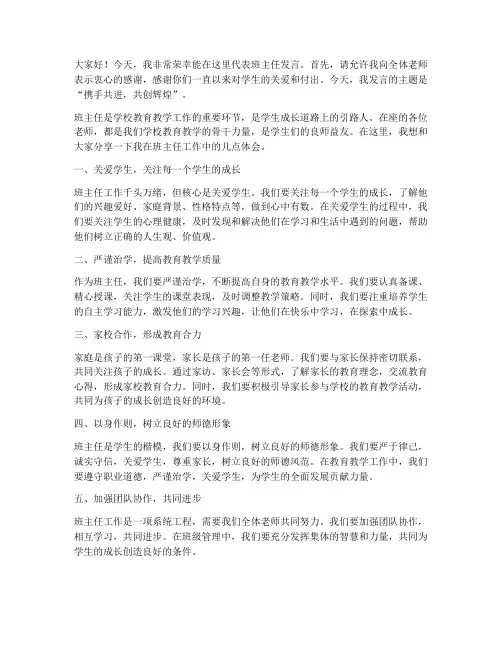 全校教师大会班主任发言稿