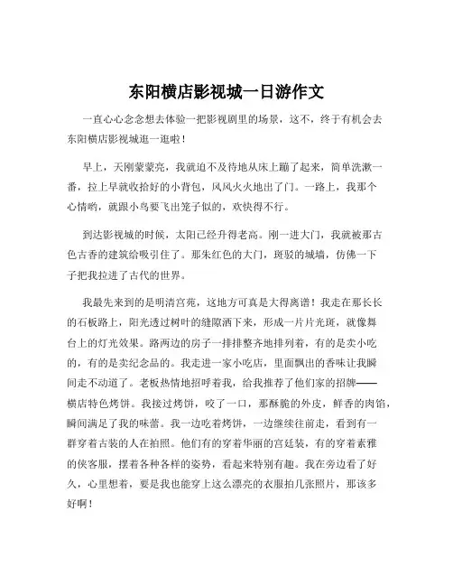 东阳横店影视城一日游作文