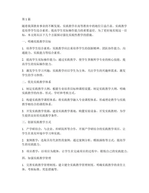强化实践性教学的措施(3篇)