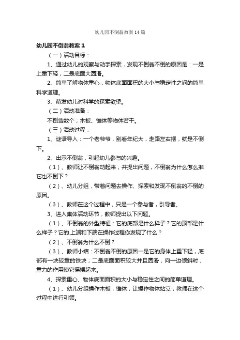 幼儿园不倒翁教案14篇