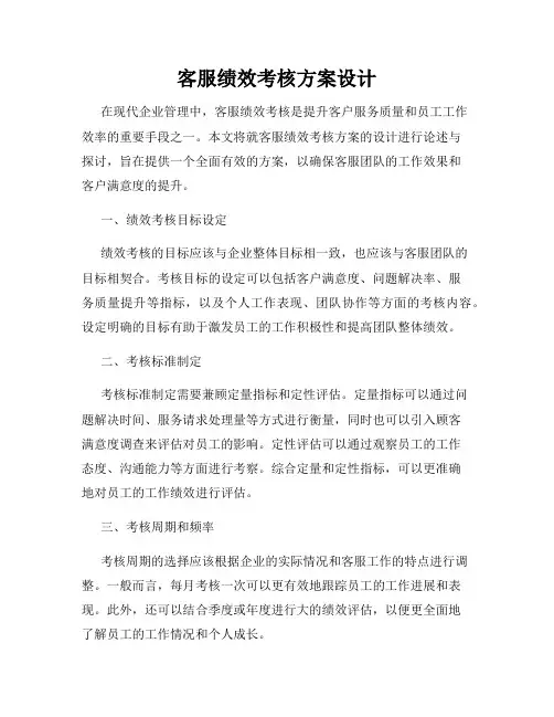 客服绩效考核方案设计