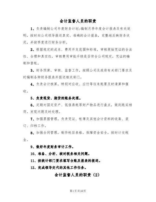 会计监督人员的职责(5篇)
