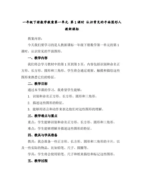 一年级下册数学教案-第一单元第1课时认识常见的平面图形-人教新课标