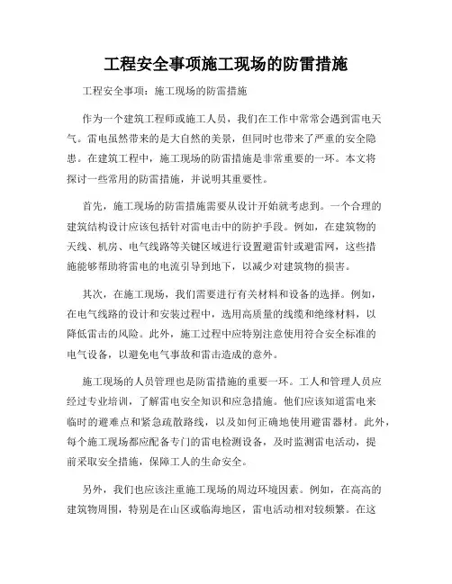 工程安全事项施工现场的防雷措施