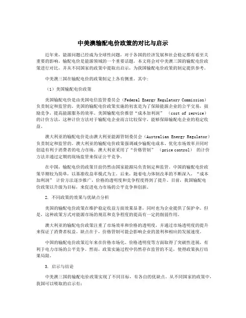中美澳输配电价政策的对比与启示