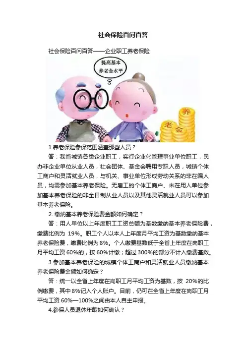 社会保险百问百答