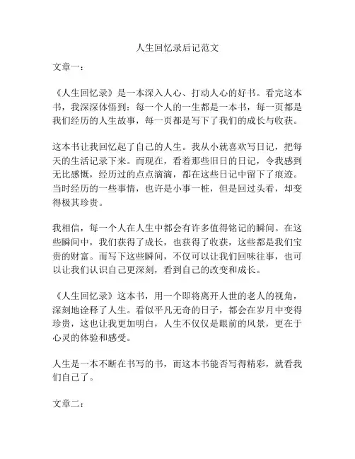 人生回忆录后记范文