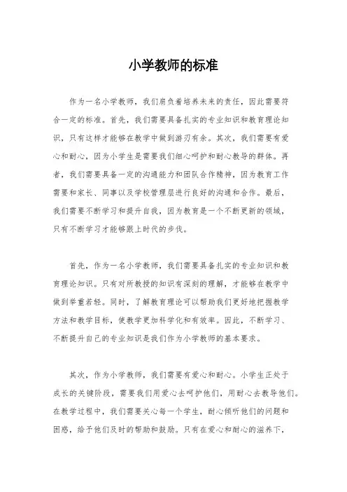 小学教师的标准