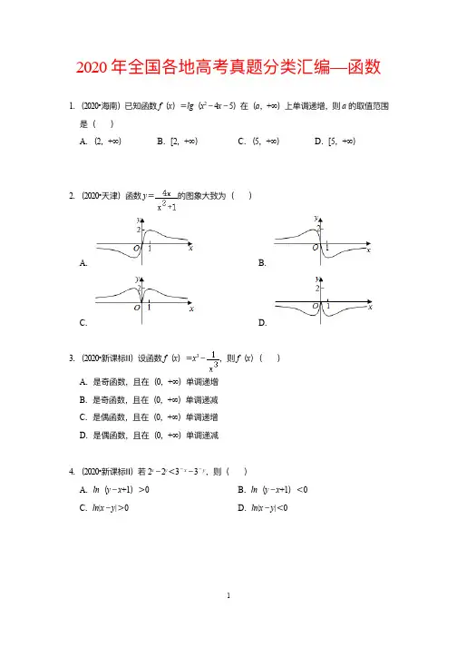2020年全国各地高考数学试卷分类汇编—函数(含解析)全文
