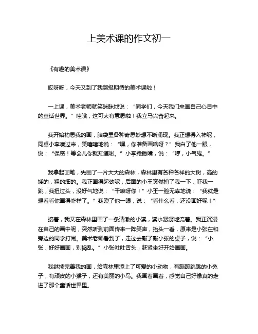 上美术课的作文初一