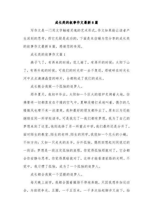 成长类的叙事作文最新8篇