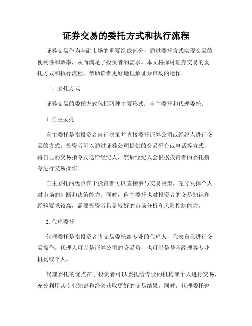 证券交易的委托方式和执行流程