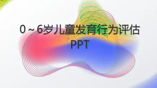 0～6岁儿童发育行为评估PPT