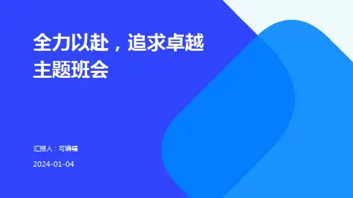 全力以赴,追求卓越主题班会
