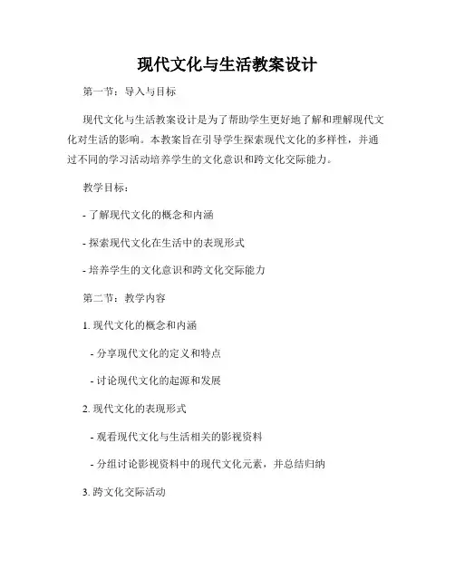 现代文化与生活教案设计