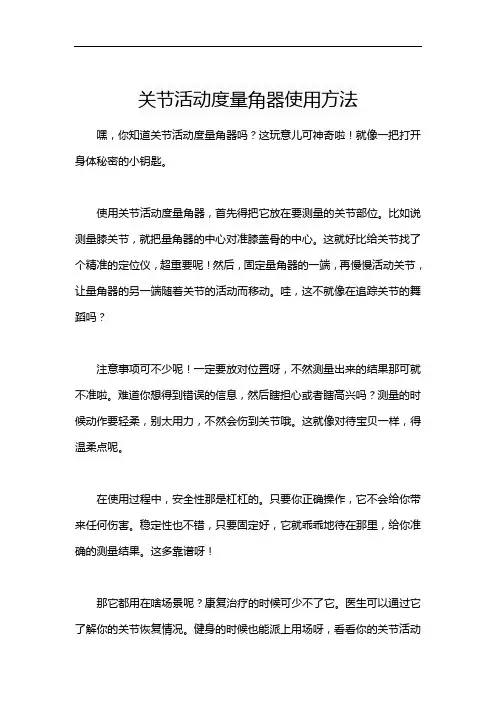 关节活动度量角器使用方法