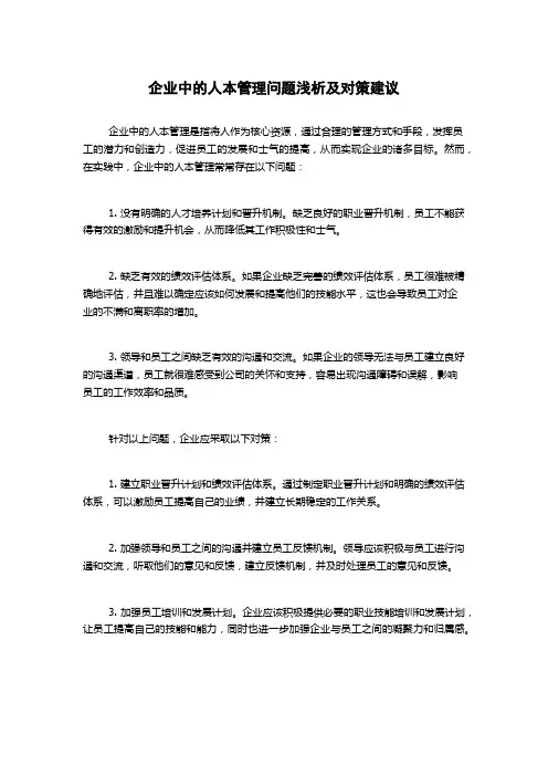 企业中的人本管理问题浅析及对策建议