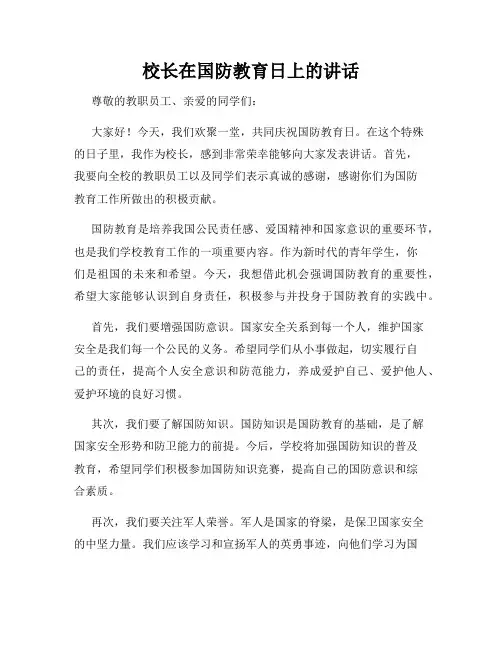 校长在国防教育日上的讲话