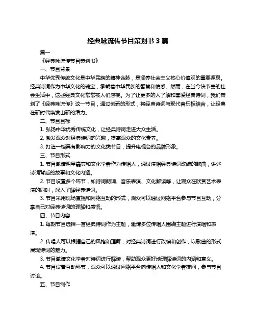 经典咏流传节目策划书3篇