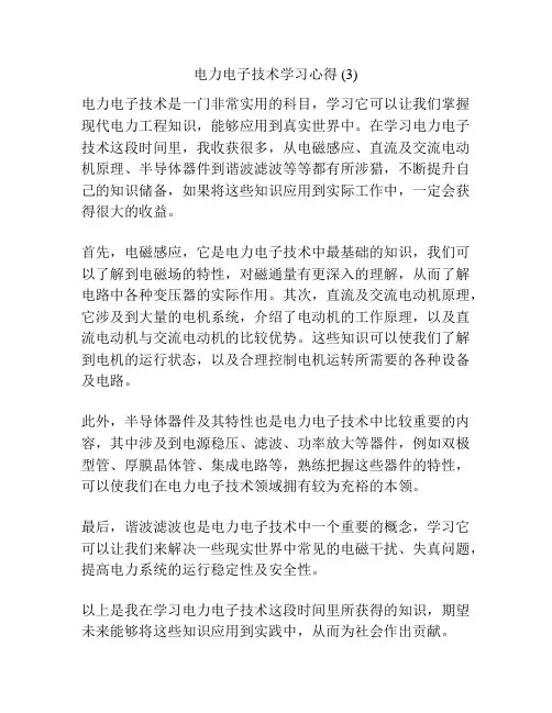 电力电子技术学习心得 (3)