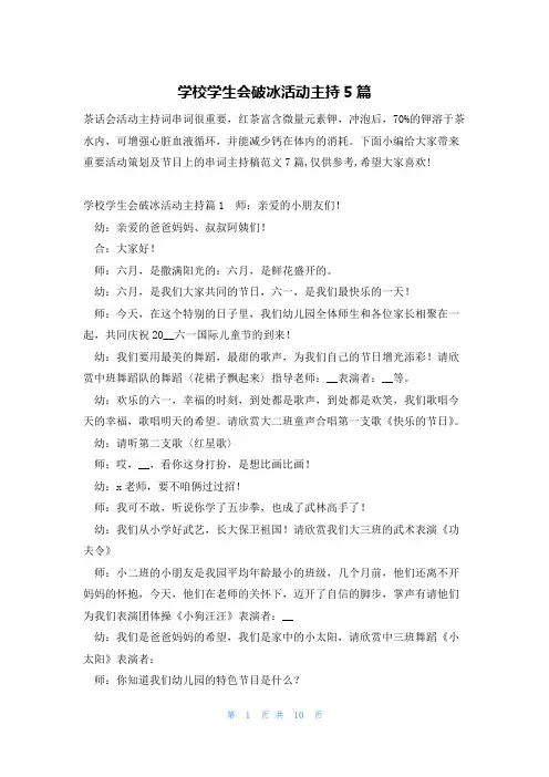 学校学生会破冰活动主持5篇