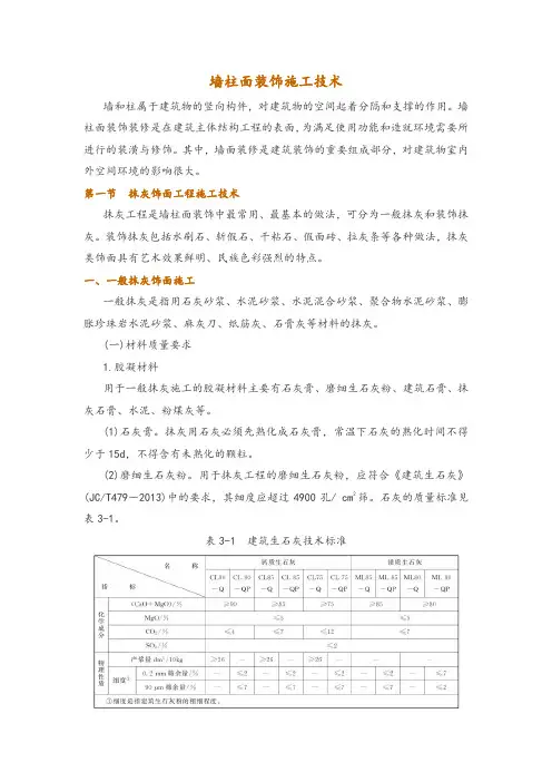 墙柱面装饰施工技术