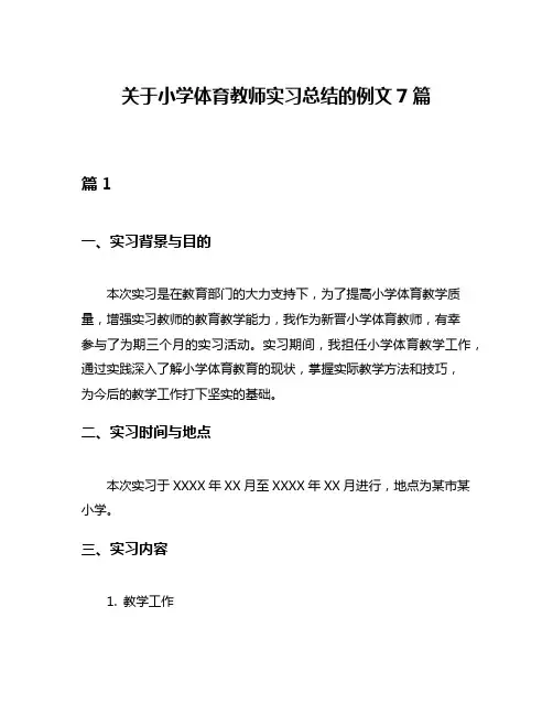关于小学体育教师实习总结的例文7篇