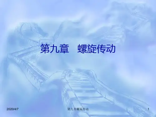 机械基础-螺旋传动