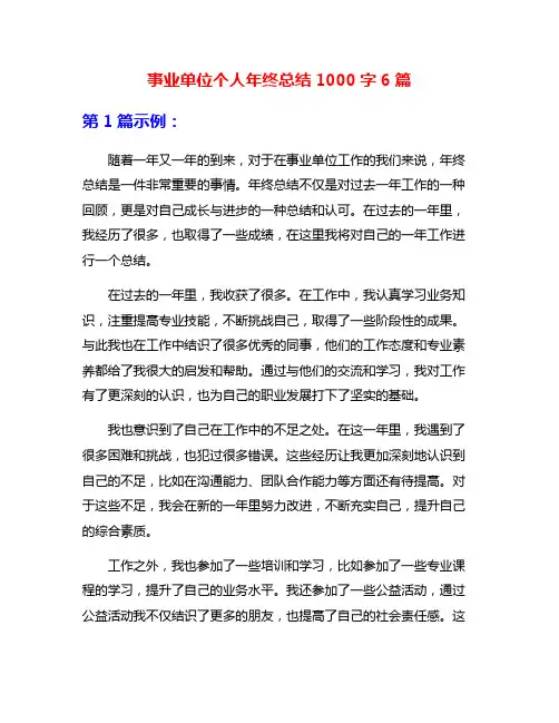事业单位个人年终总结1000字6篇