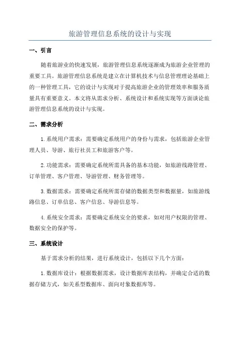 旅游管理信息系统的设计与实现