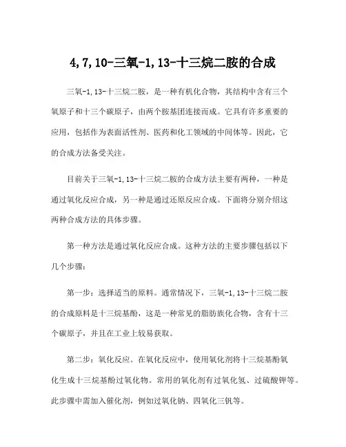 4,7,10-三氧-1,13-十三烷二胺的合成