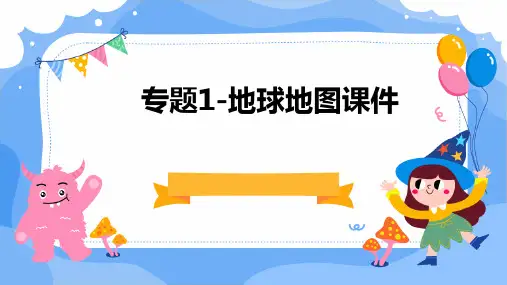 专题1-地球地图课件