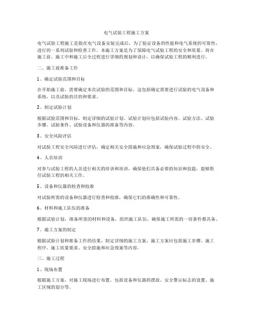 电气试验工程施工方案
