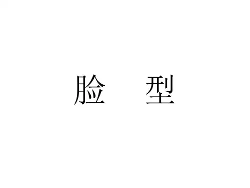 各种脸型特征及化妆方法