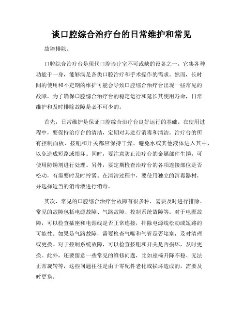 谈口腔综合治疗台的日常维护和常见