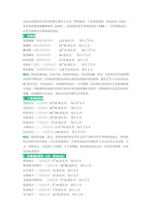 高血压的现代治疗常用药物主要有五大类