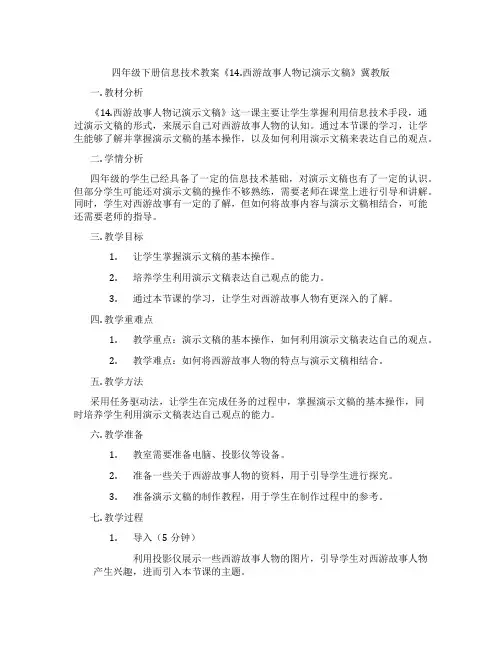四年级下册信息技术教案《14.西游故事人物记演示文稿》冀教版