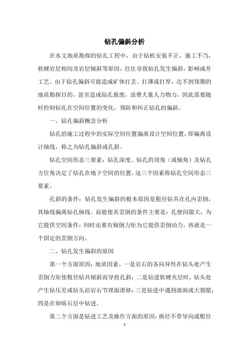 钻孔偏斜分析