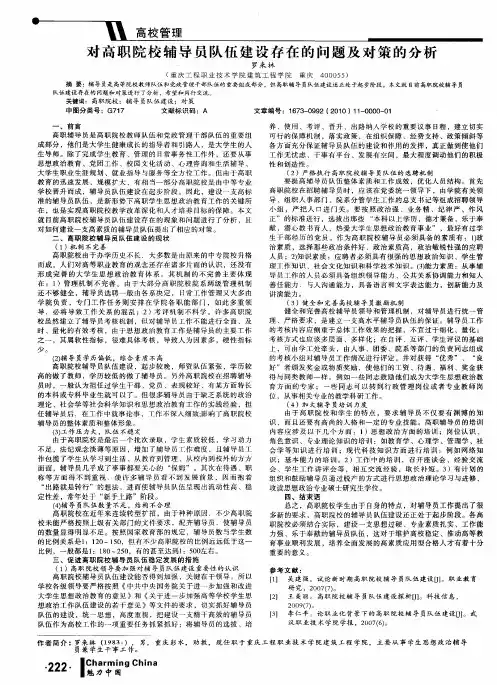 对高职院校辅导员队伍建设存在的问题及对策的分析