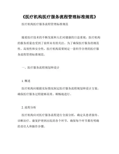 《医疗机构医疗服务流程管理标准规范》