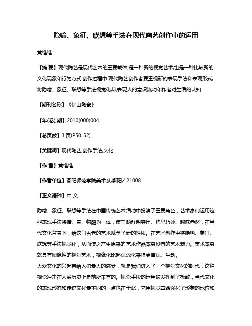 隐喻、象征、联想等手法在现代陶艺创作中的运用