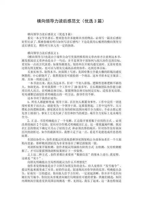 横向领导力读后感范文(优选3篇)
